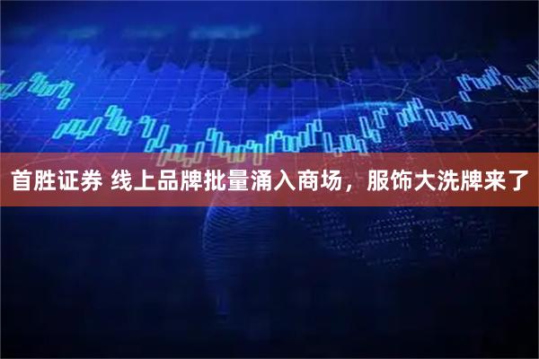 首胜证券 线上品牌批量涌入商场，服饰大洗牌来了