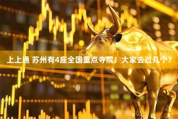 上上通 苏州有4座全国重点寺院！大家去过几个？